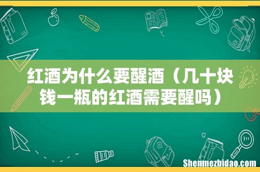 几十块钱一瓶的红酒需要醒吗 红酒为什么要醒酒