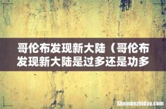哥伦布发现新大陆是过多还是功多 哥伦布发现新大陆