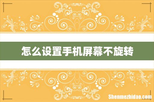 怎么设置手机屏幕不旋转
