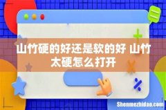 山竹硬的好还是软的好 山竹太硬怎么打开