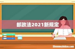 邮政法2021新规定