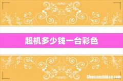 超机多少钱一台彩色