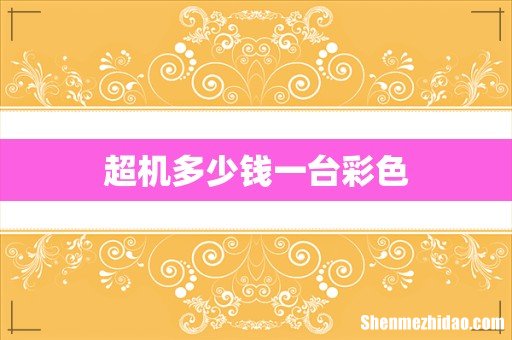 超机多少钱一台彩色
