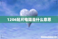 1206贴片电阻是什么意思