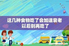 这几种食物吃了会加速衰老 以后别再吃了