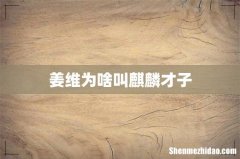 姜维为啥叫麒麟才子