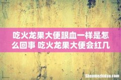 吃火龙果大便跟血一样是怎么回事 吃火龙果大便会红几天