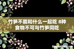 竹笋不能和什么一起吃 8种食物不可与竹笋同吃
