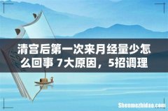 清宫后第一次来月经量少怎么回事 7大原因，5招调理月经！
