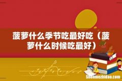 菠萝什么时候吃最好 菠萝什么季节吃最好吃