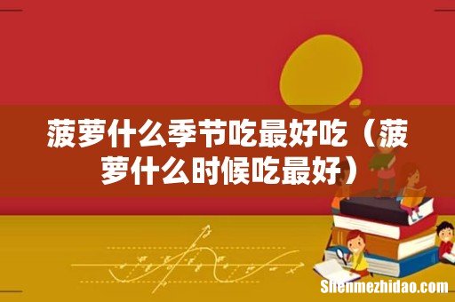 菠萝什么时候吃最好 菠萝什么季节吃最好吃