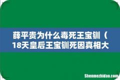 18天皇后王宝钏死因真相大揭秘 薛平贵为什么毒死王宝钏