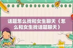 怎么和女生找话题聊天 话题怎么找和女生聊天