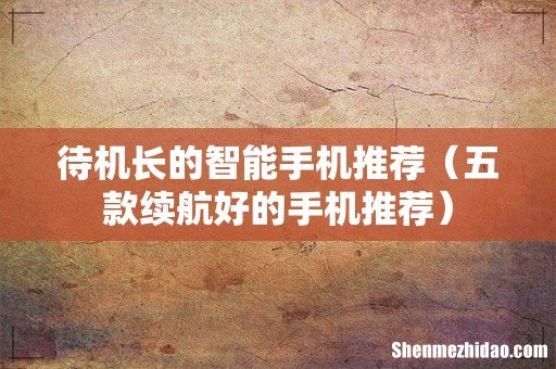 五款续航好的手机推荐 待机长的智能手机推荐