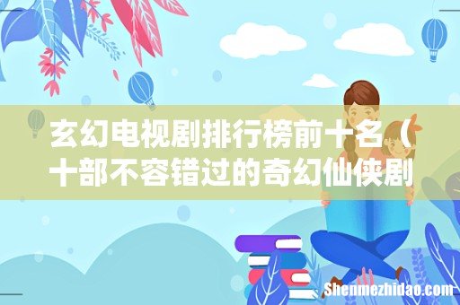 十部不容错过的奇幻仙侠剧 玄幻电视剧排行榜前十名