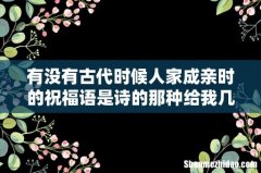有没有古代时候人家成亲时的祝福语是诗的那种给我几句
