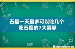 石榴一天最多可以吃几个 吃石榴的7大禁忌