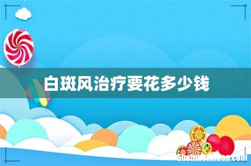 白斑风治疗要花多少钱