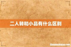 二人转和小品有什么区别