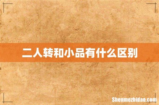 二人转和小品有什么区别