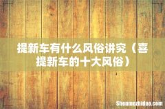 喜提新车的十大风俗 提新车有什么风俗讲究