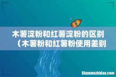 木薯粉和红薯粉使用差别大吗 木薯淀粉和红薯淀粉的区别