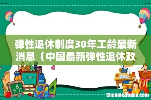 中国最新弹性退休政策 弹性退休制度30年工龄最新消息