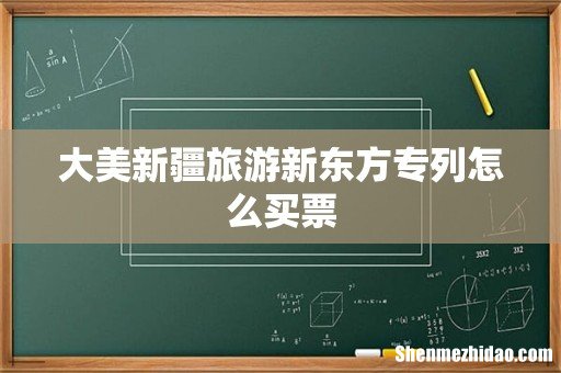 大美新疆旅游新东方专列怎么买票