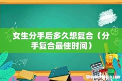 分手复合最佳时间 女生分手后多久想复合