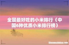 中国6种优质小米排行榜 全国最好吃的小米排行