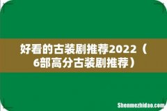 6部高分古装剧推荐 好看的古装剧推荐2022