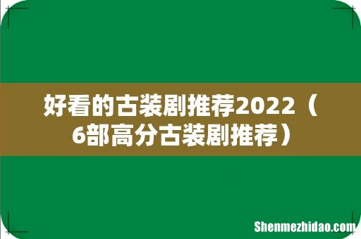 6部高分古装剧推荐 好看的古装剧推荐2022