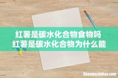 红薯是碳水化合物食物吗 红薯是碳水化合物为什么能减肥