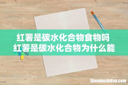 红薯是碳水化合物食物吗 红薯是碳水化合物为什么能减肥