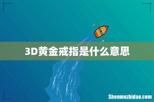 3D黄金戒指是什么意思