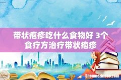 带状疱疹吃什么食物好 3个食疗方治疗带状疱疹