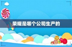 荣耀是哪个公司生产的