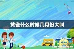 黄雀什么时候几月份大叫