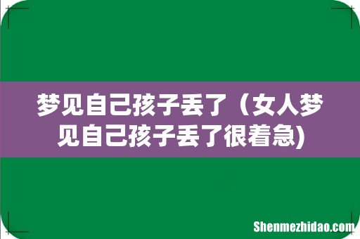 梦见自己孩子丢了（女人梦见自己孩子丢了很着急)