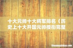 历史上十大开国元帅授衔完整名单 十大元帅十大将军排名