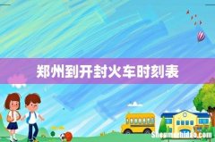 郑州到开封火车时刻表