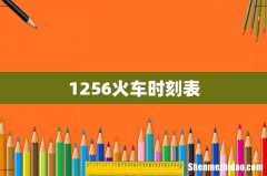 1256火车时刻表