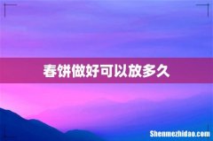 春饼做好可以放多久