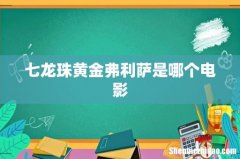 七龙珠黄金弗利萨是哪个电影