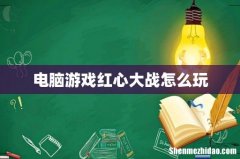 电脑游戏红心大战怎么玩