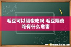 毛豆可以隔夜吃吗 毛豆隔夜吃有什么危害
