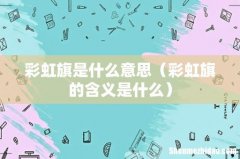 彩虹旗的含义是什么 彩虹旗是什么意思