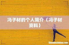 冯子材资料 冯子材的个人简介