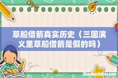 三国演义里草船借箭是假的吗 草船借箭真实历史