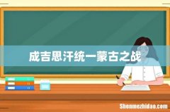成吉思汗统一蒙古之战